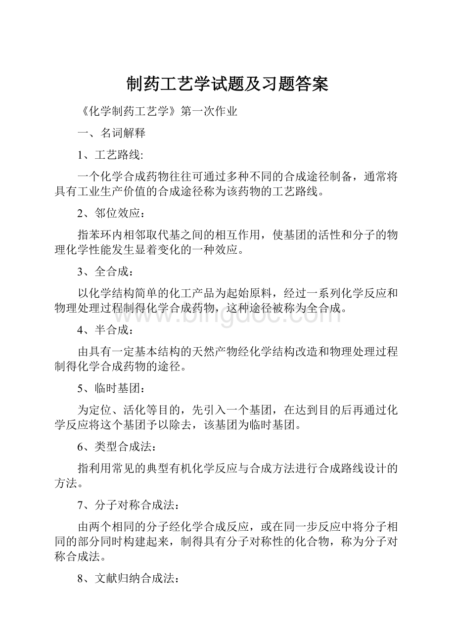 制药工艺学试题及习题答案.docx_第1页