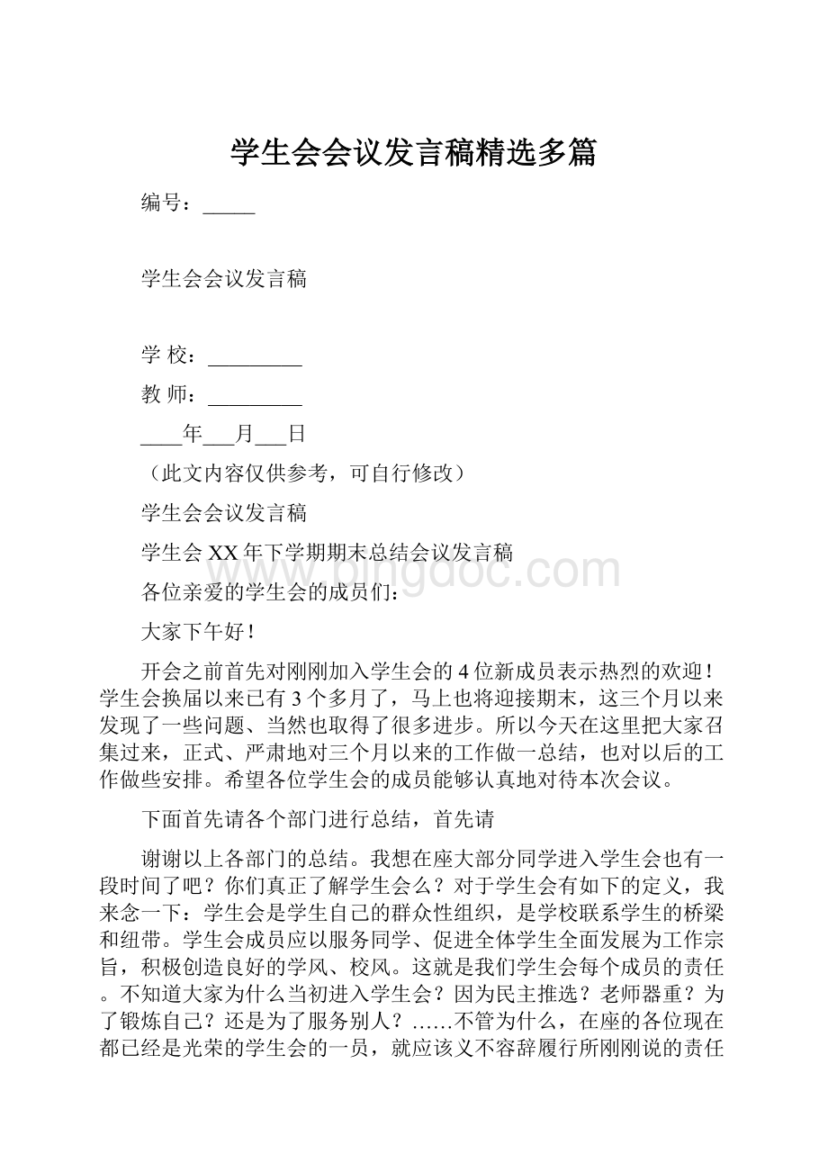 学生会会议发言稿精选多篇.docx_第1页