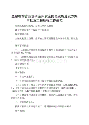 金融机构营业场所金库安全防范设施建设方案审批及工程验收工作规范.docx