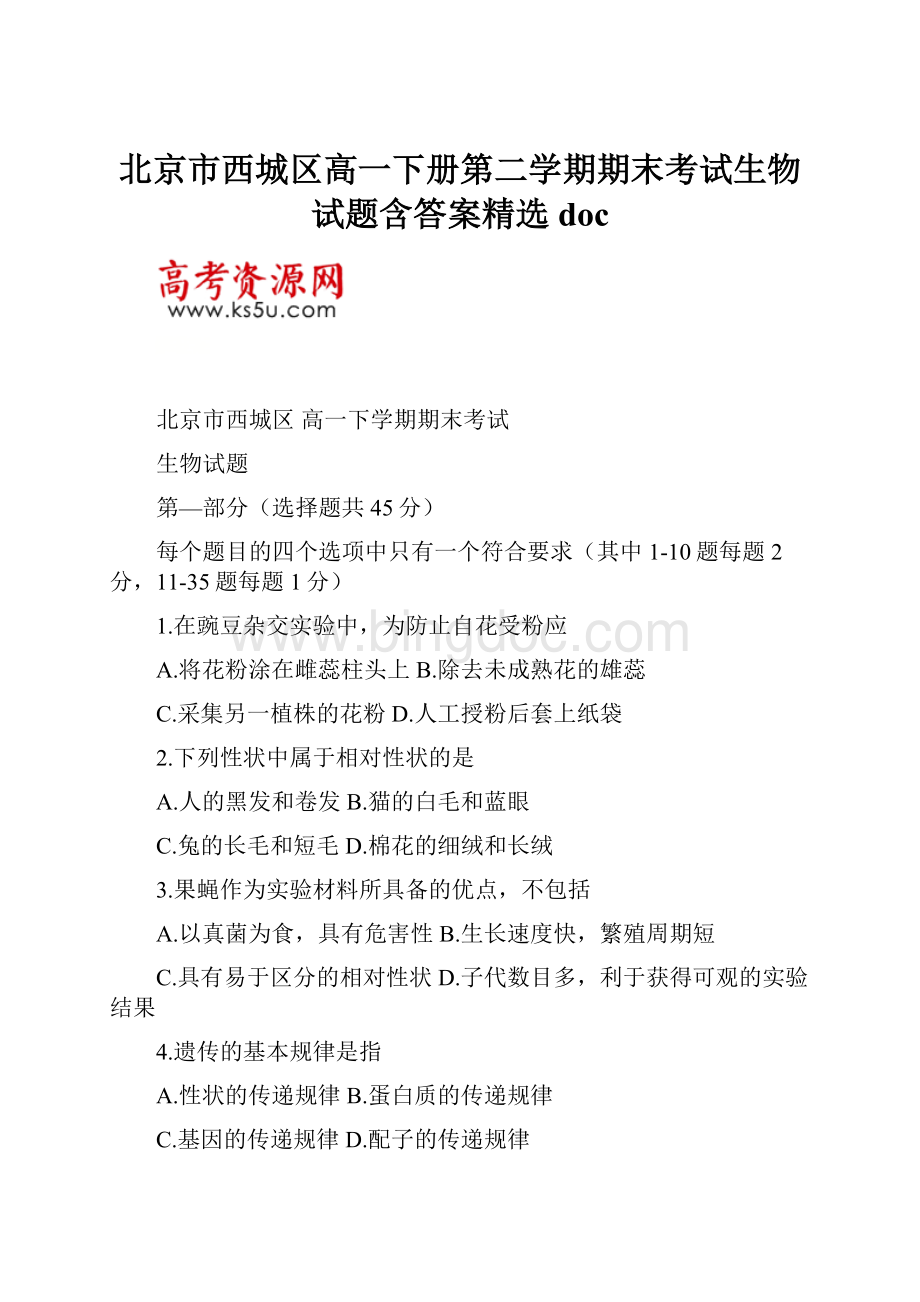 北京市西城区高一下册第二学期期末考试生物试题含答案精选doc.docx