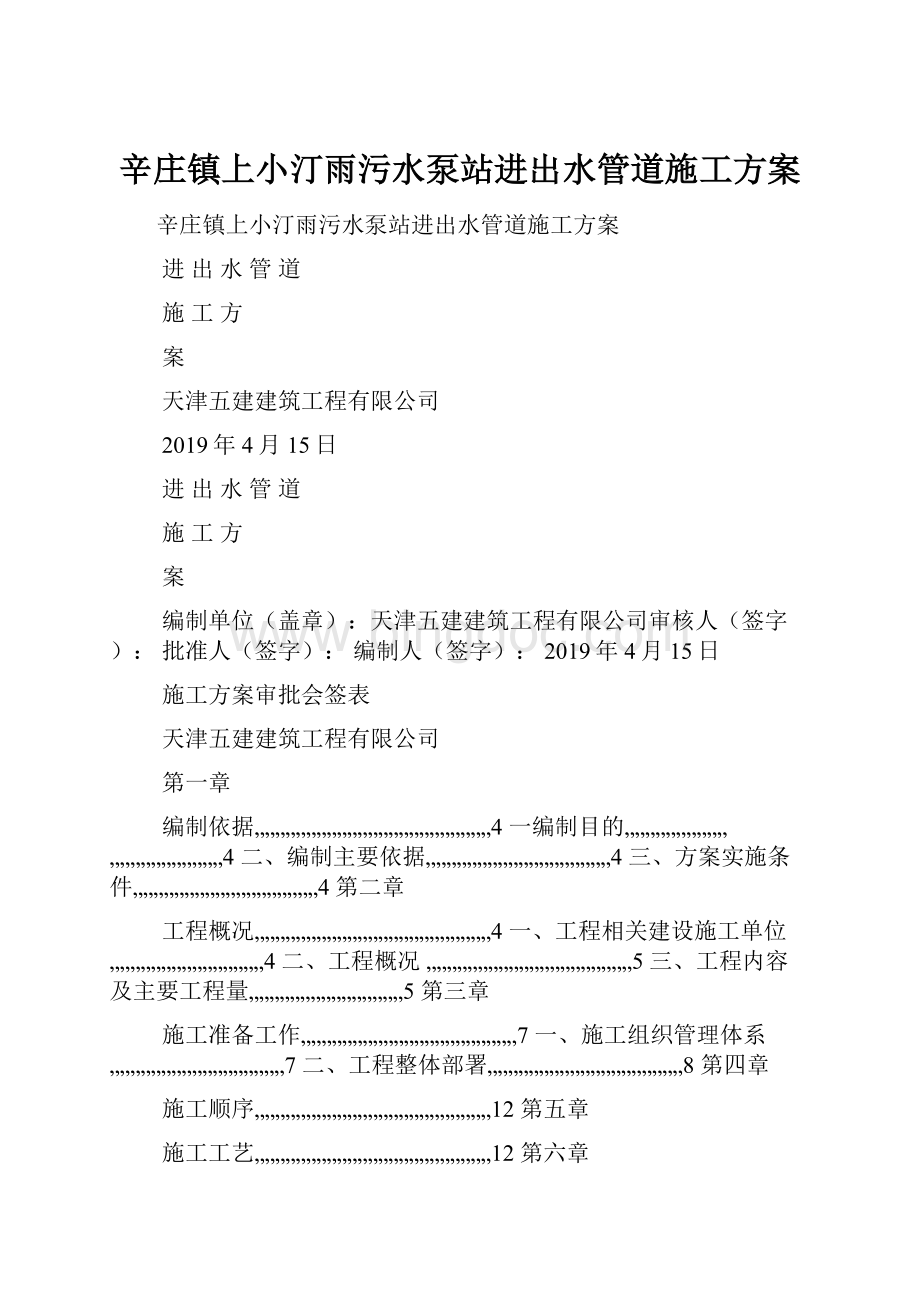 辛庄镇上小汀雨污水泵站进出水管道施工方案.docx_第1页