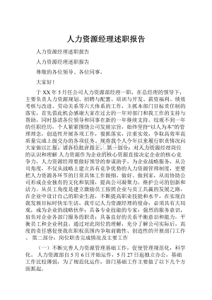 人力资源经理述职报告.docx