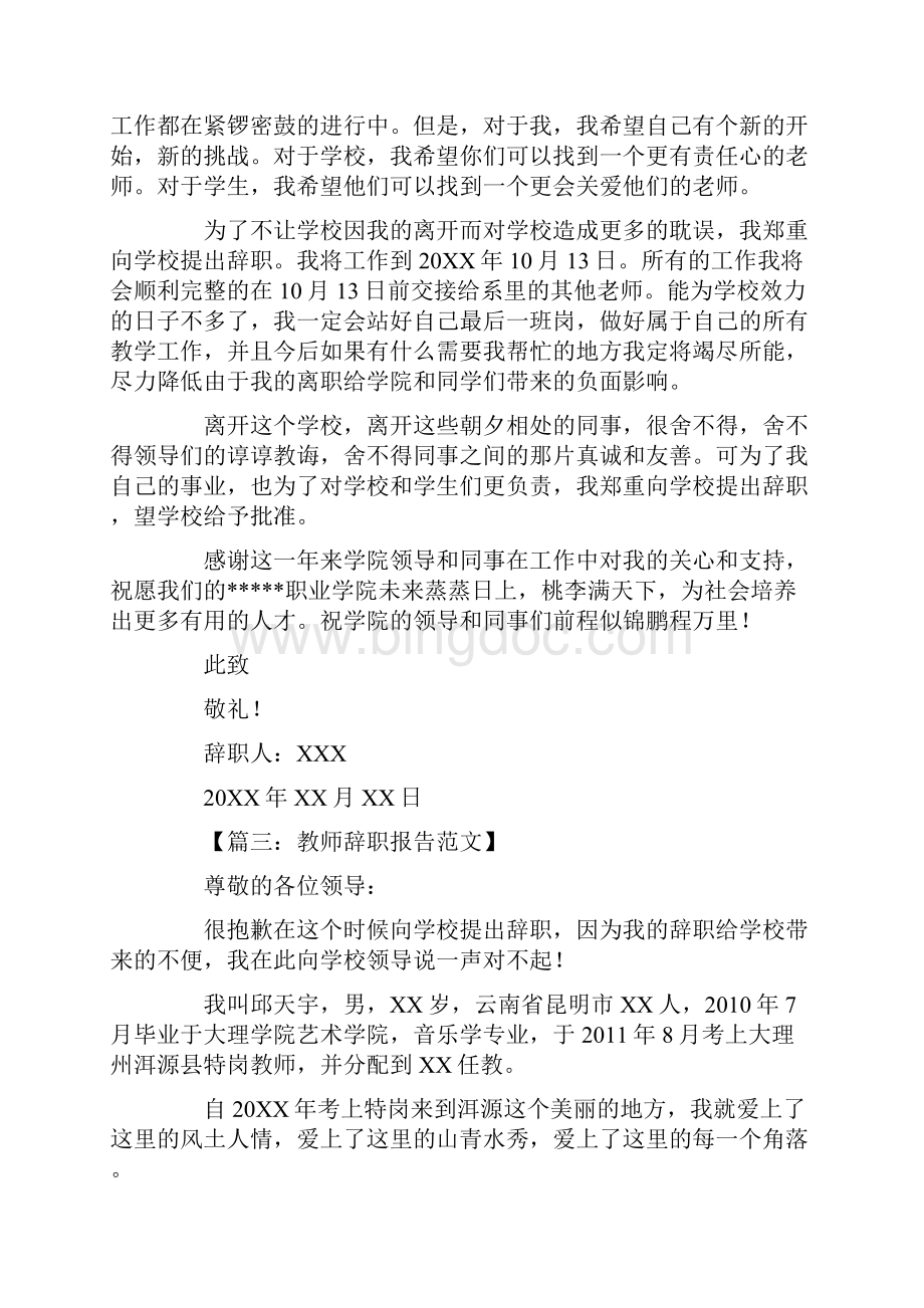 教师优秀辞职报告6篇.docx_第3页