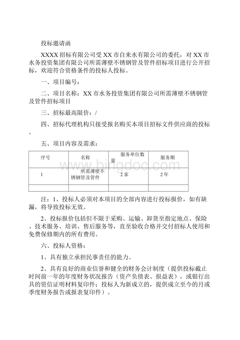 所需薄壁不锈钢管及管件招标项目招标文件模板.docx_第2页