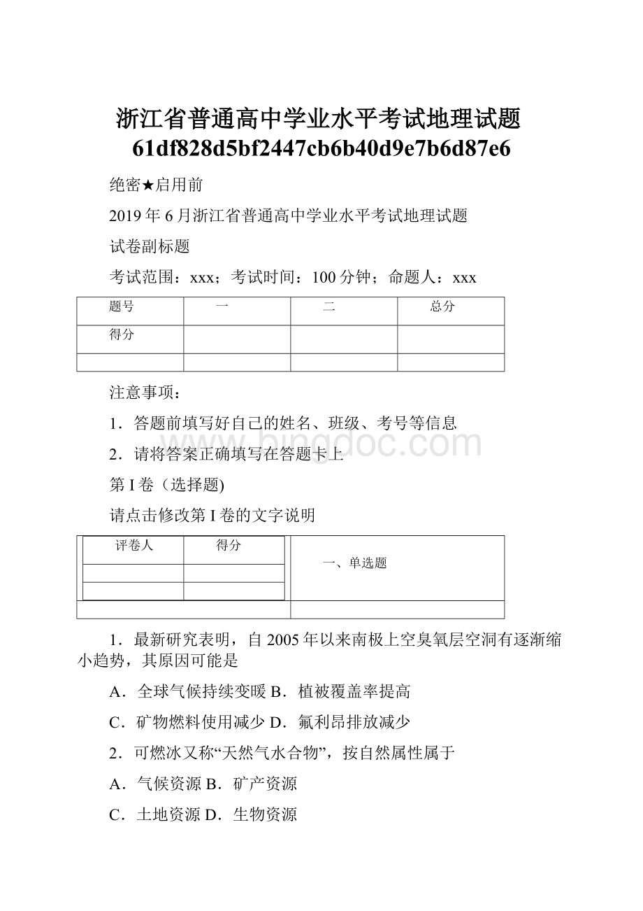 浙江省普通高中学业水平考试地理试题61df828d5bf2447cb6b40d9e7b6d87e6.docx_第1页