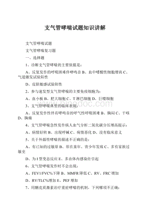 支气管哮喘试题知识讲解.docx