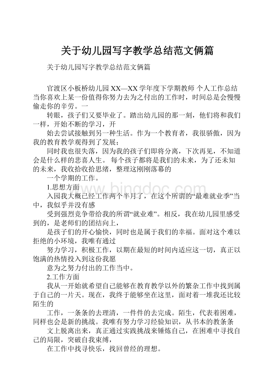 关于幼儿园写字教学总结范文俩篇.docx