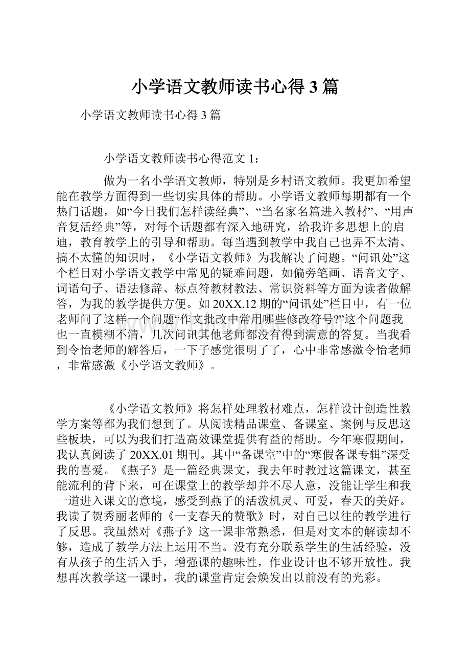 小学语文教师读书心得3篇.docx