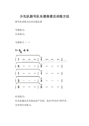 少先队鼓号队乐谱曲谱及训练方法.docx