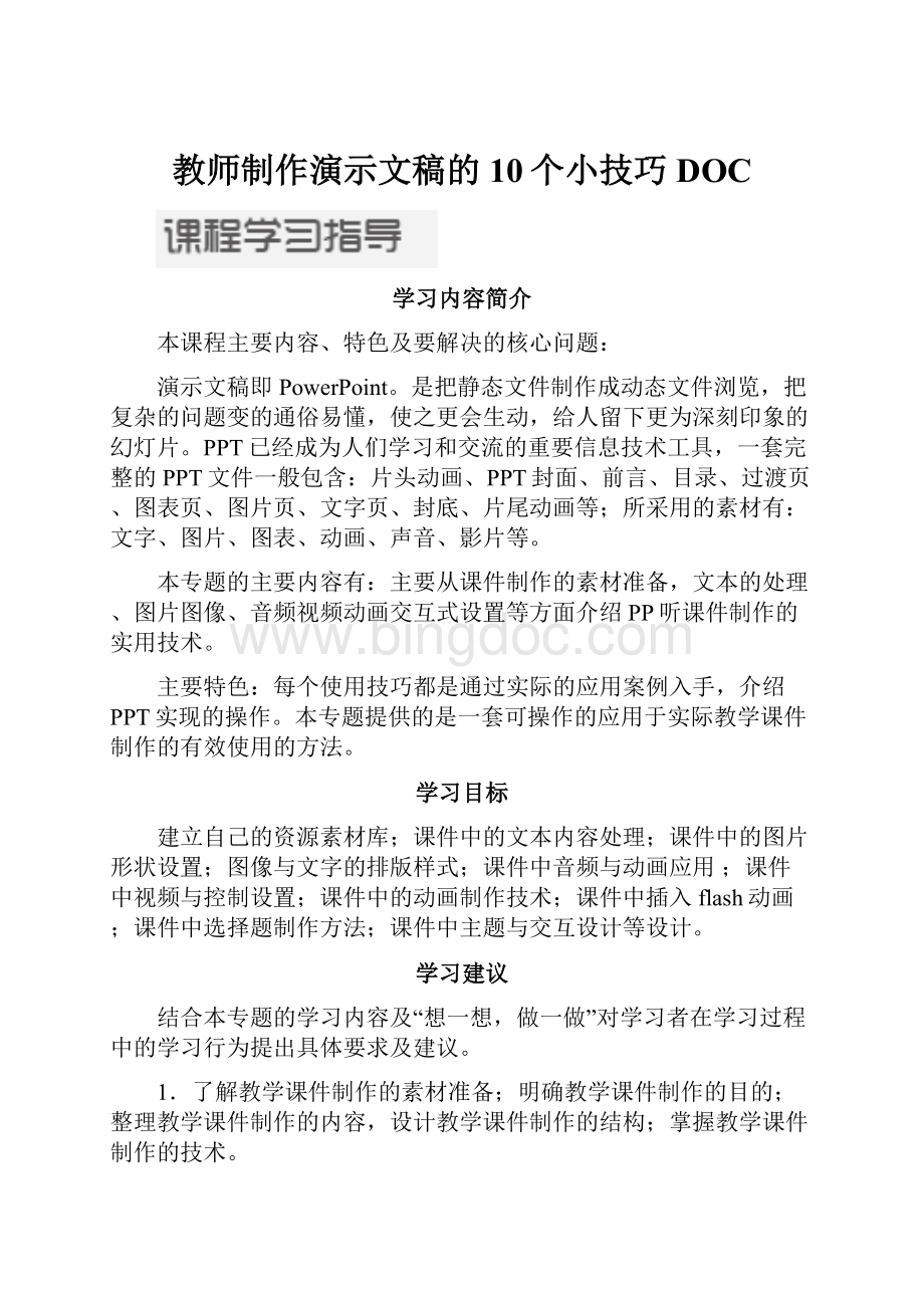 教师制作演示文稿的10个小技巧DOC.docx