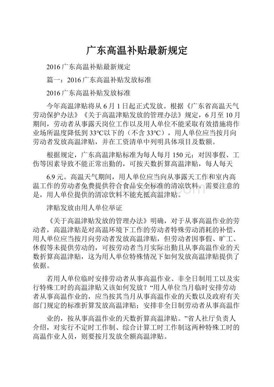 广东高温补贴最新规定.docx