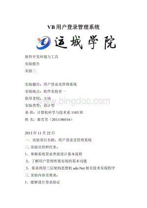 VB用户登录管理系统.docx