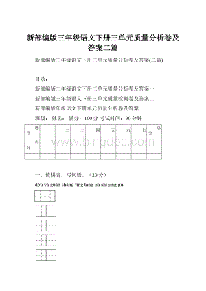 新部编版三年级语文下册三单元质量分析卷及答案二篇.docx