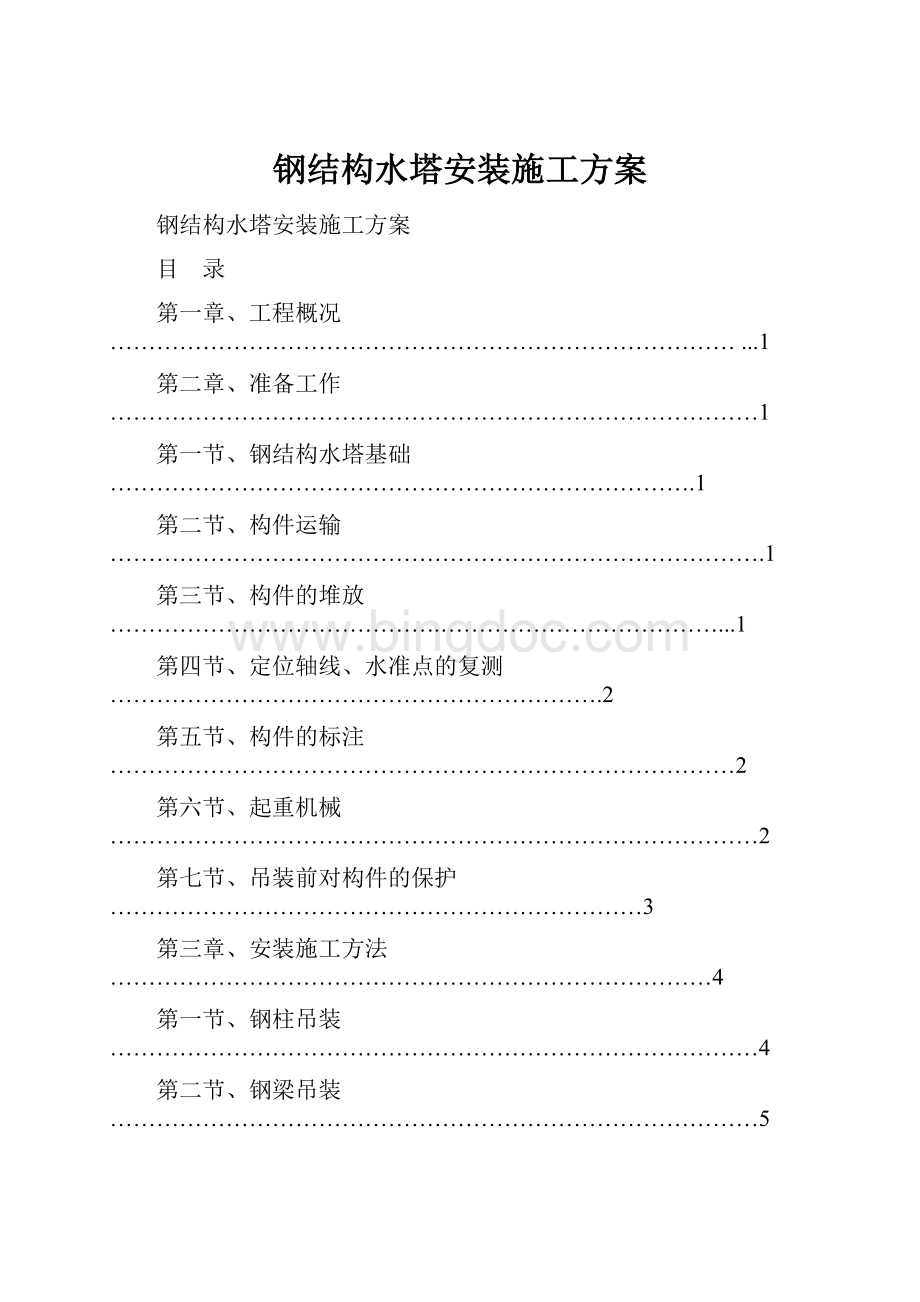 钢结构水塔安装施工方案.docx_第1页