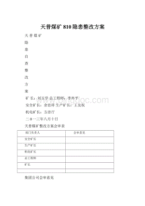 天普煤矿810隐患整改方案.docx