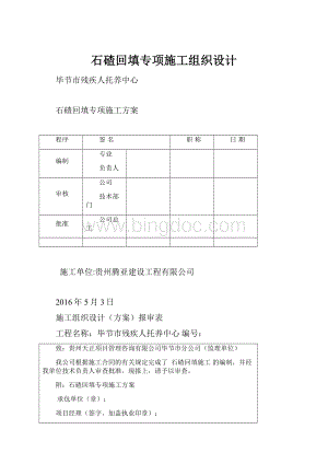 石碴回填专项施工组织设计.docx