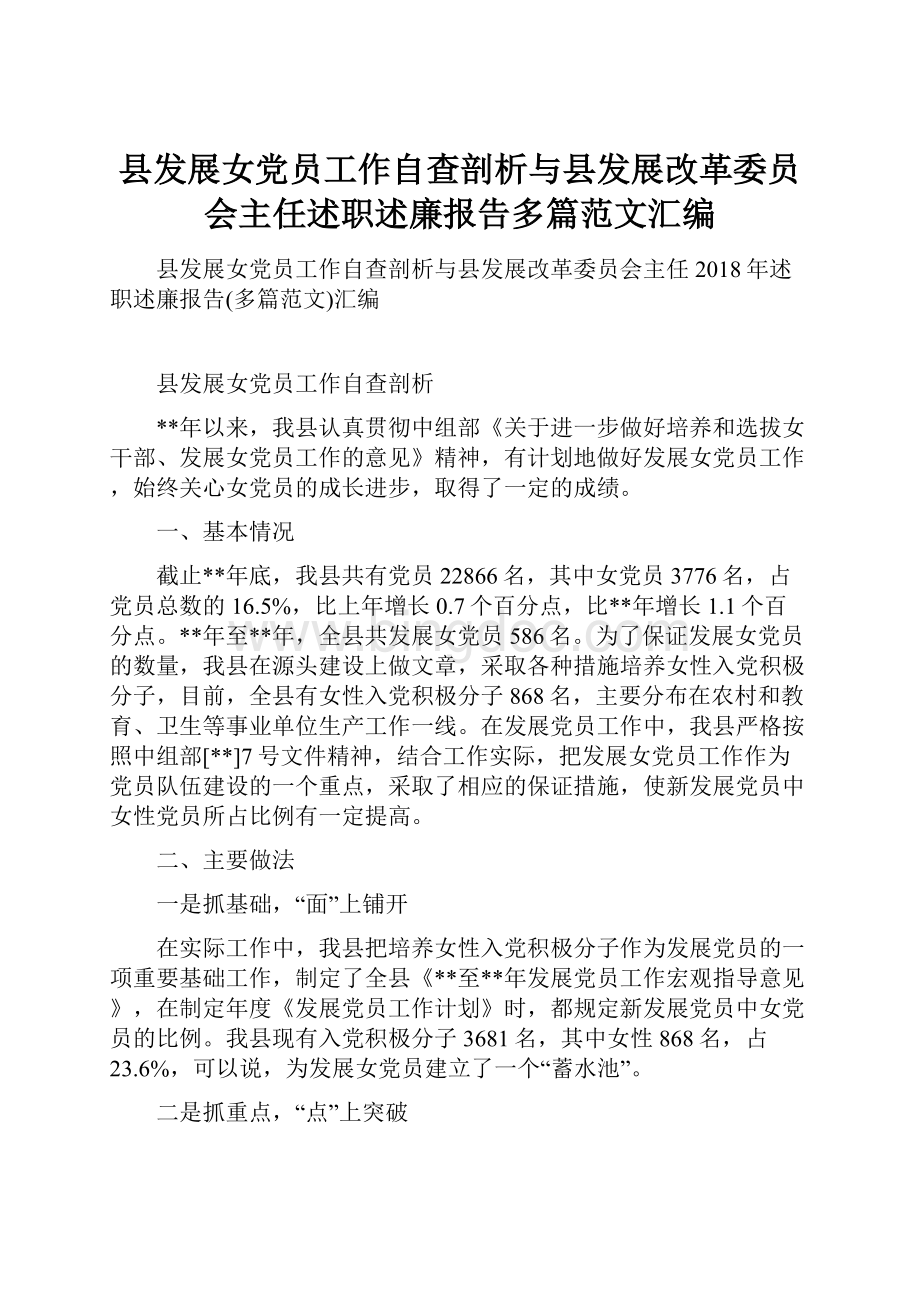 县发展女党员工作自查剖析与县发展改革委员会主任述职述廉报告多篇范文汇编.docx_第1页