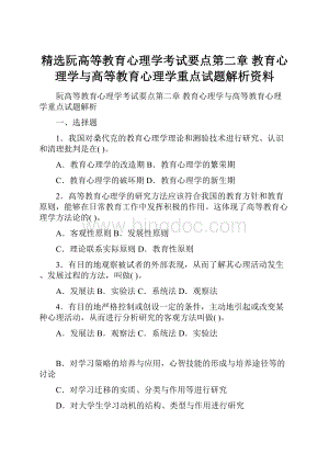 精选阮高等教育心理学考试要点第二章 教育心理学与高等教育心理学重点试题解析资料.docx