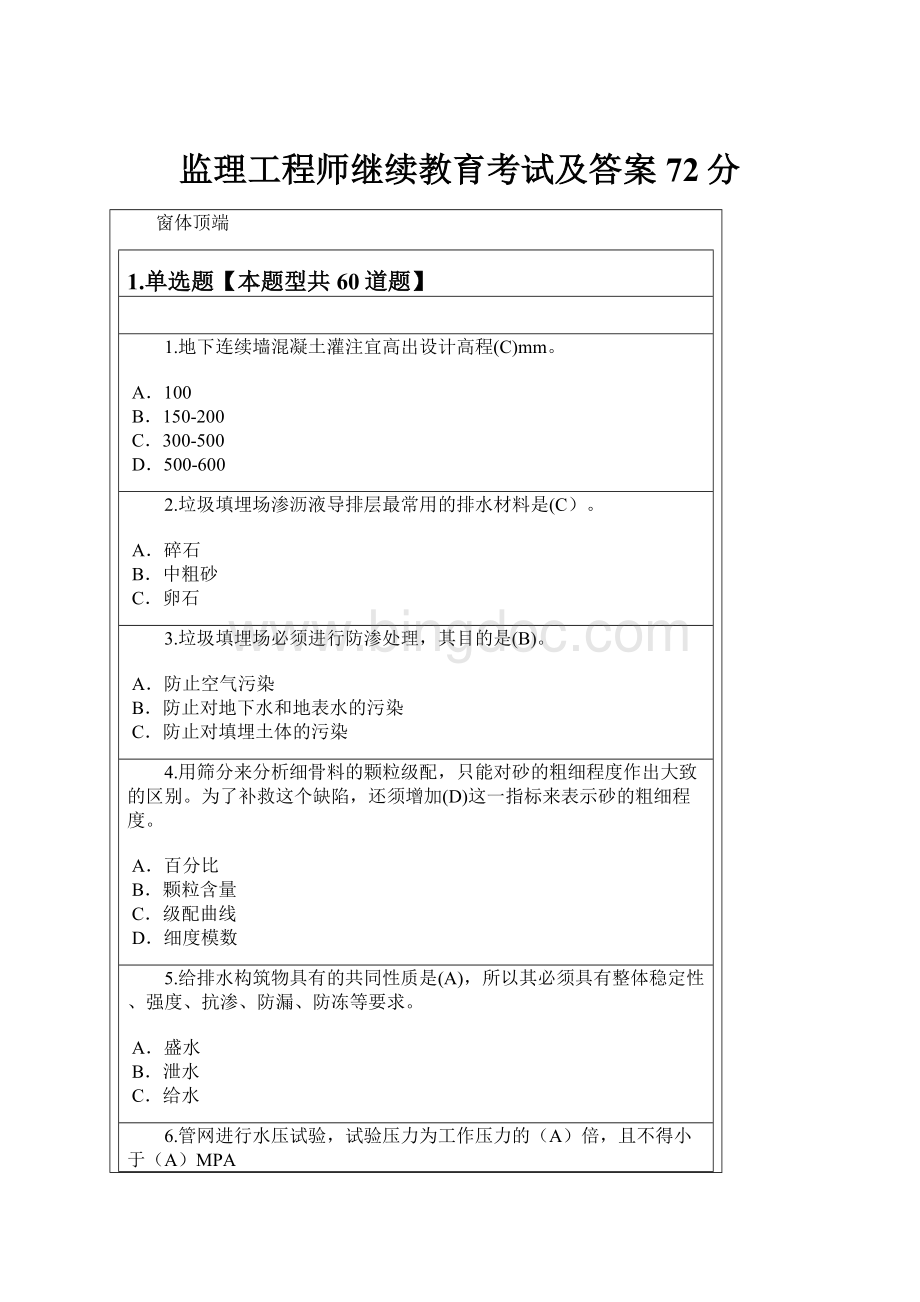 监理工程师继续教育考试及答案72分.docx