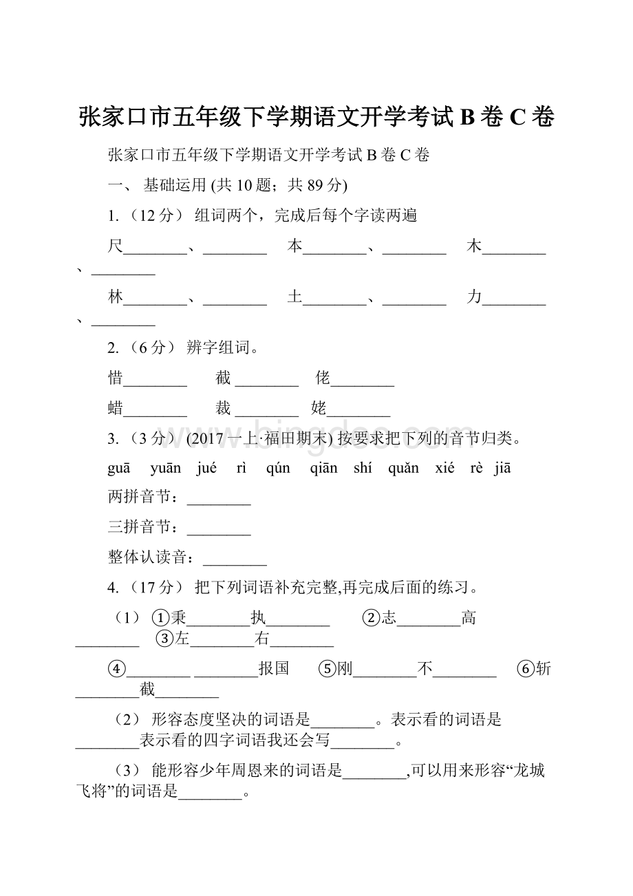 张家口市五年级下学期语文开学考试B卷C卷.docx