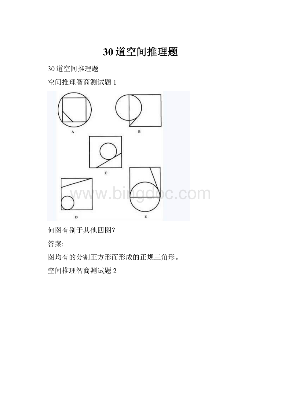 30道空间推理题.docx_第1页