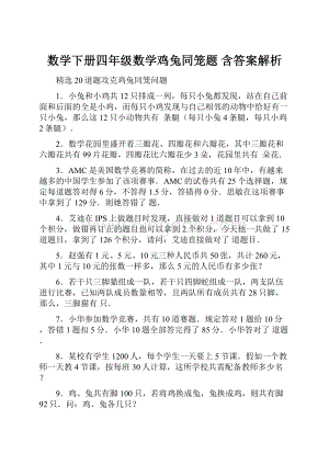 数学下册四年级数学鸡兔同笼题含答案解析.docx