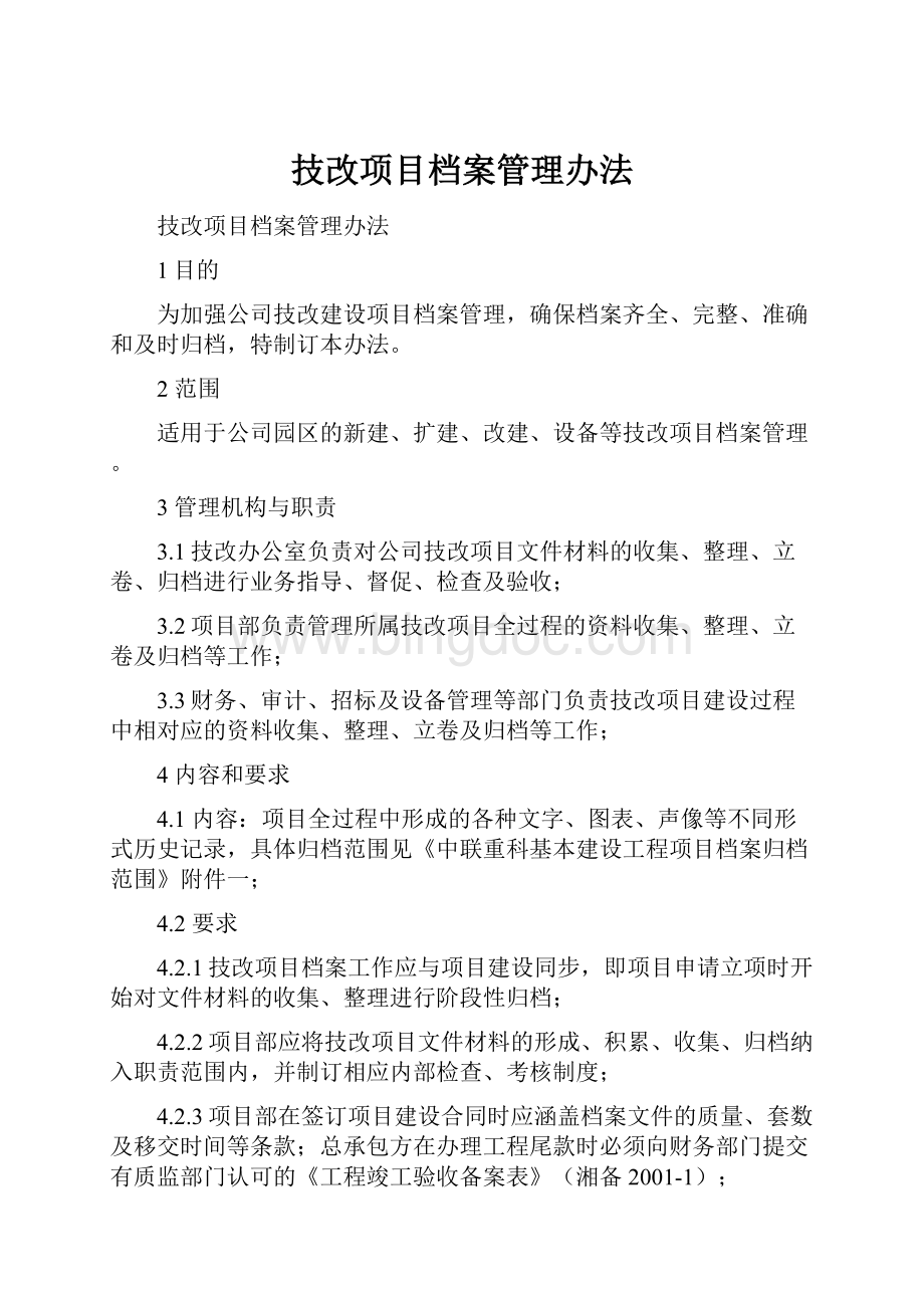 技改项目档案管理办法.docx_第1页