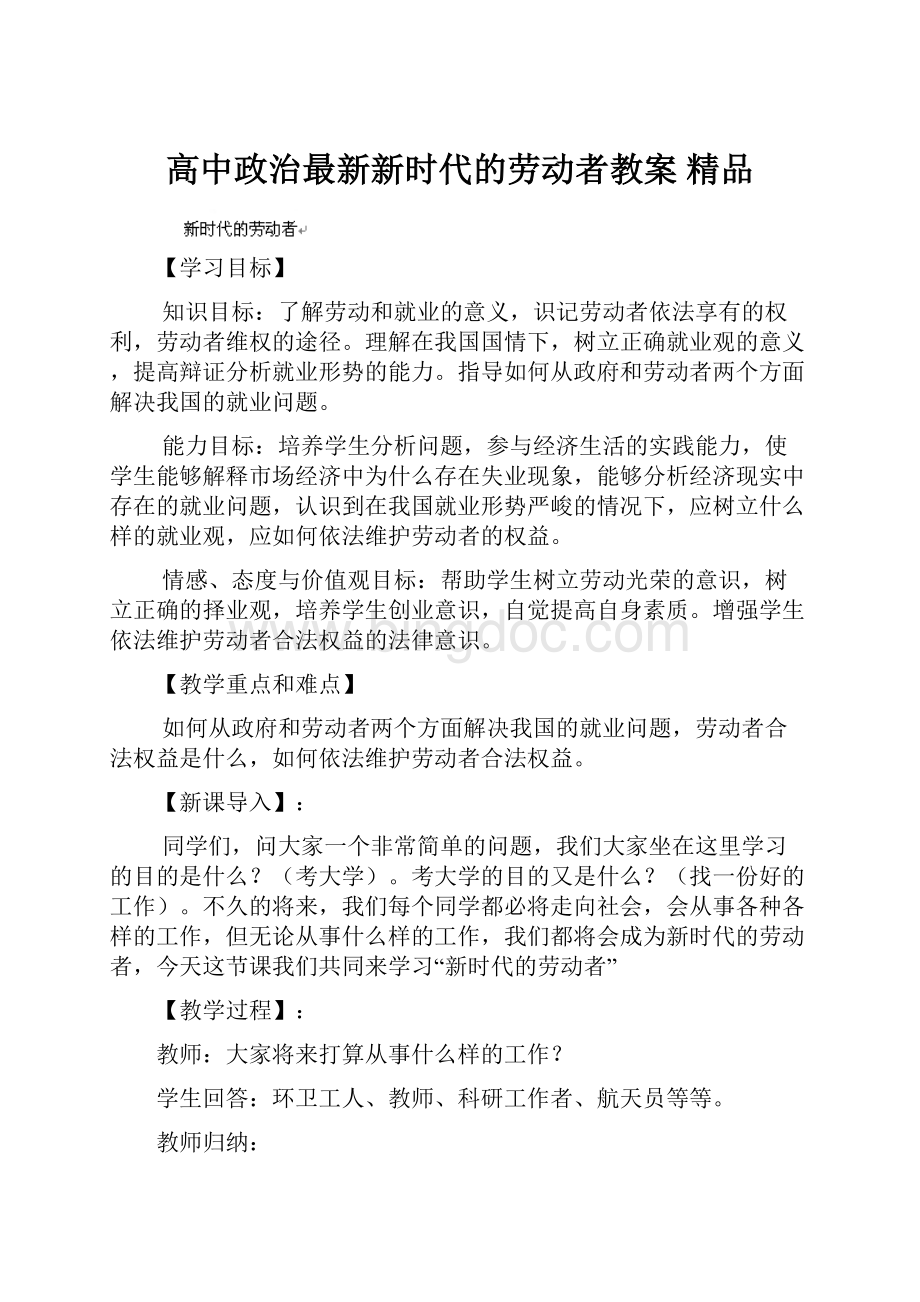 高中政治最新新时代的劳动者教案 精品.docx_第1页