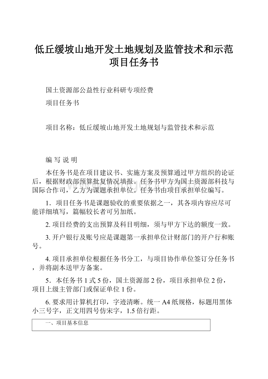 低丘缓坡山地开发土地规划及监管技术和示范项目任务书.docx