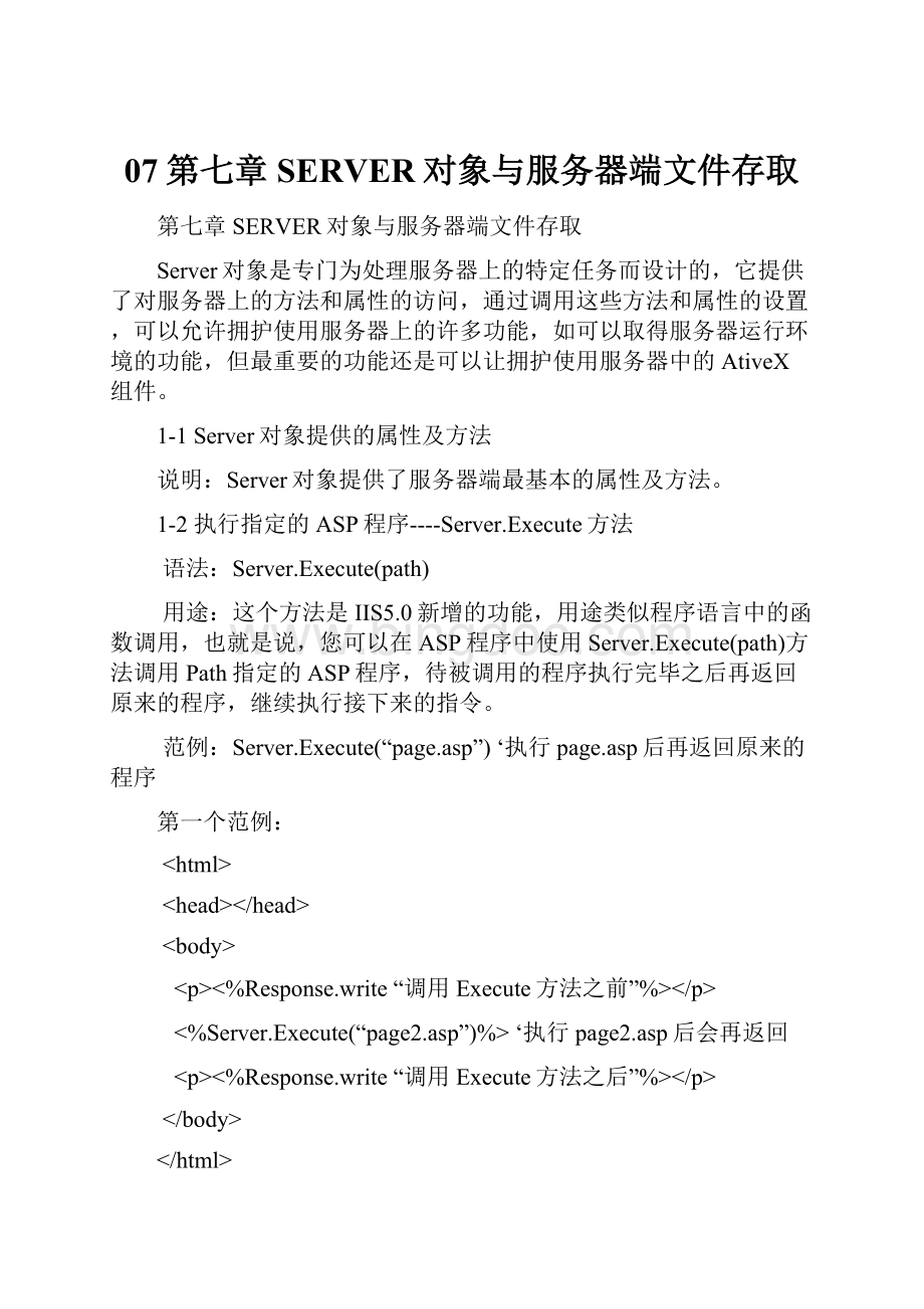 07第七章 SERVER对象与服务器端文件存取.docx_第1页