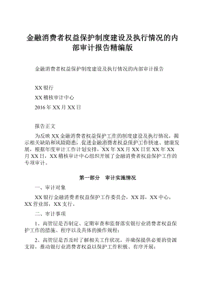 金融消费者权益保护制度建设及执行情况的内部审计报告精编版.docx