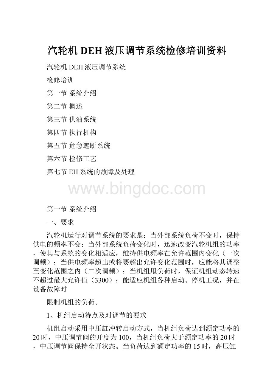 汽轮机DEH液压调节系统检修培训资料.docx_第1页