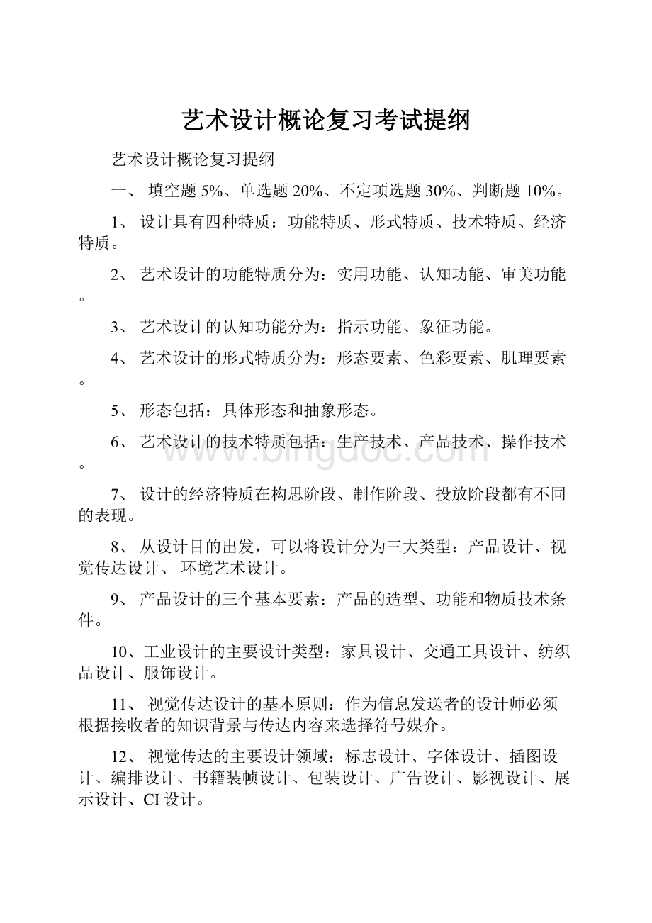 艺术设计概论复习考试提纲.docx_第1页