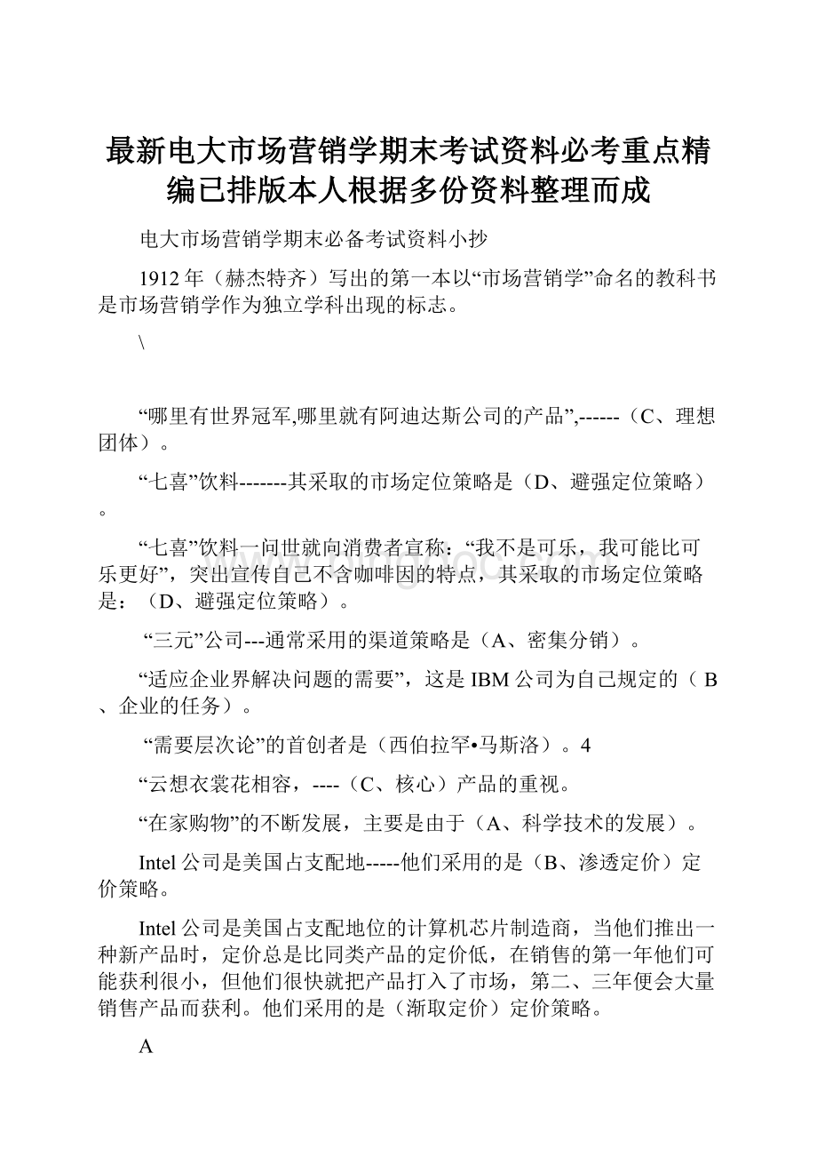 最新电大市场营销学期末考试资料必考重点精编已排版本人根据多份资料整理而成.docx