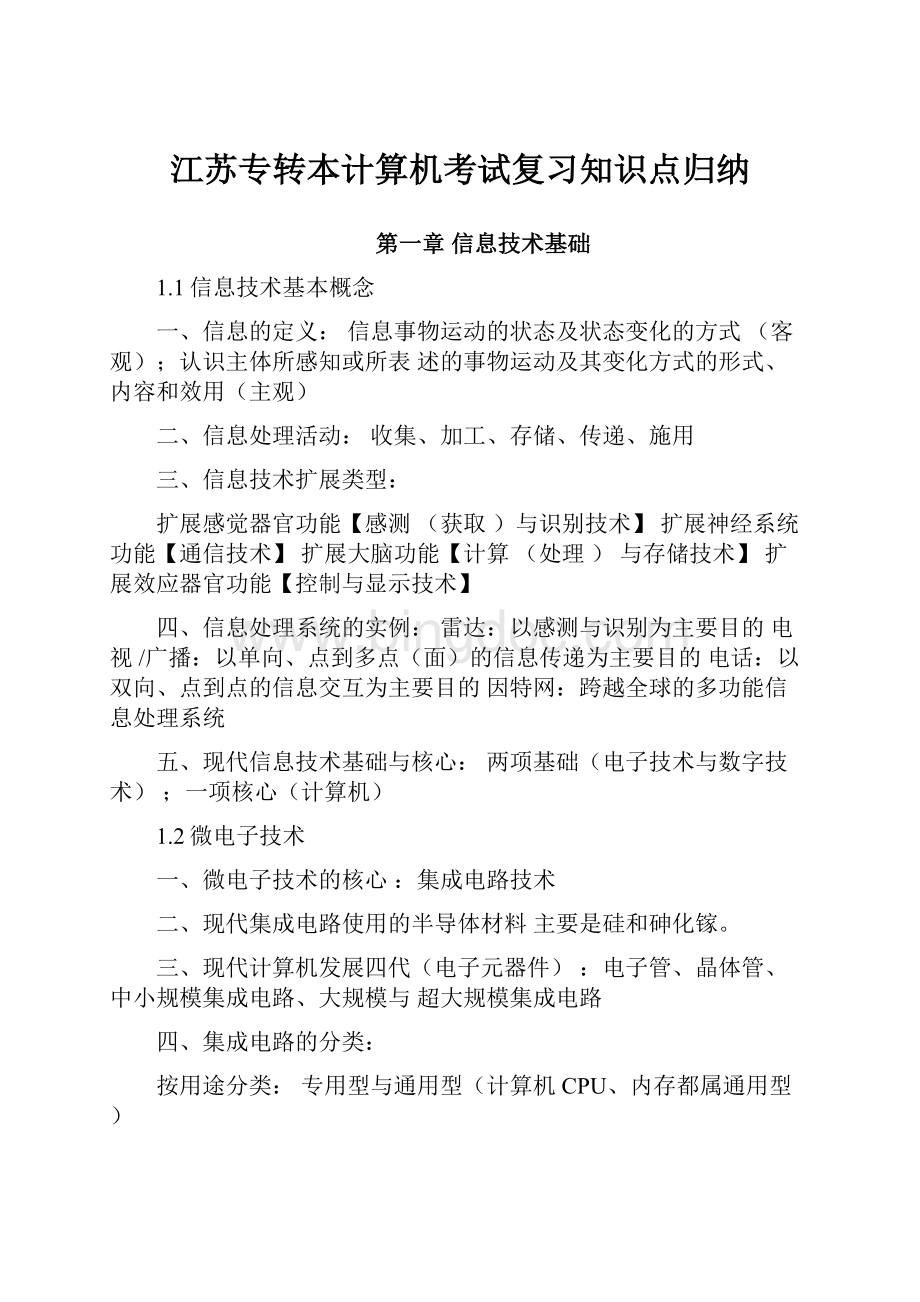 江苏专转本计算机考试复习知识点归纳.docx