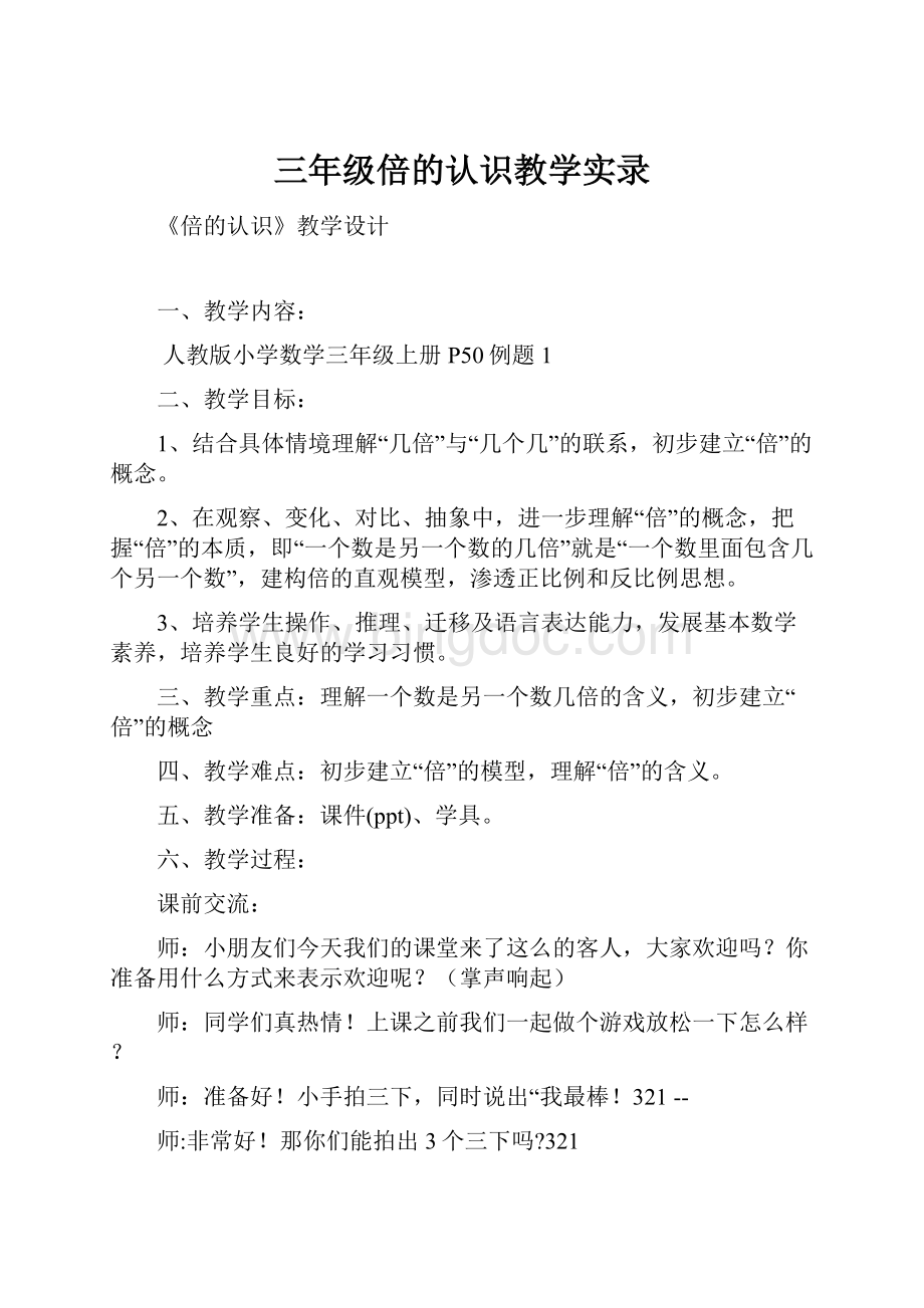 三年级倍的认识教学实录.docx_第1页