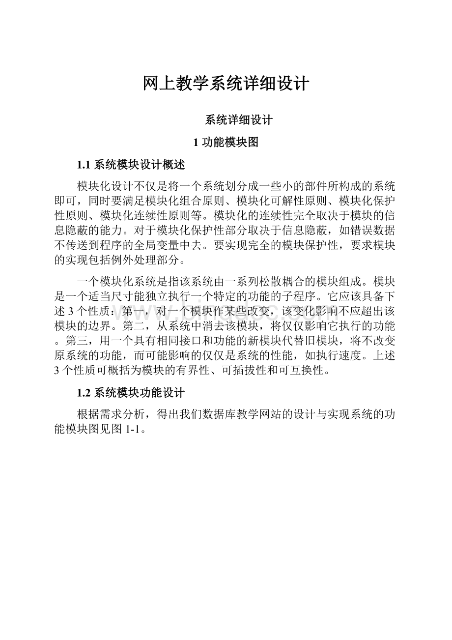 网上教学系统详细设计.docx