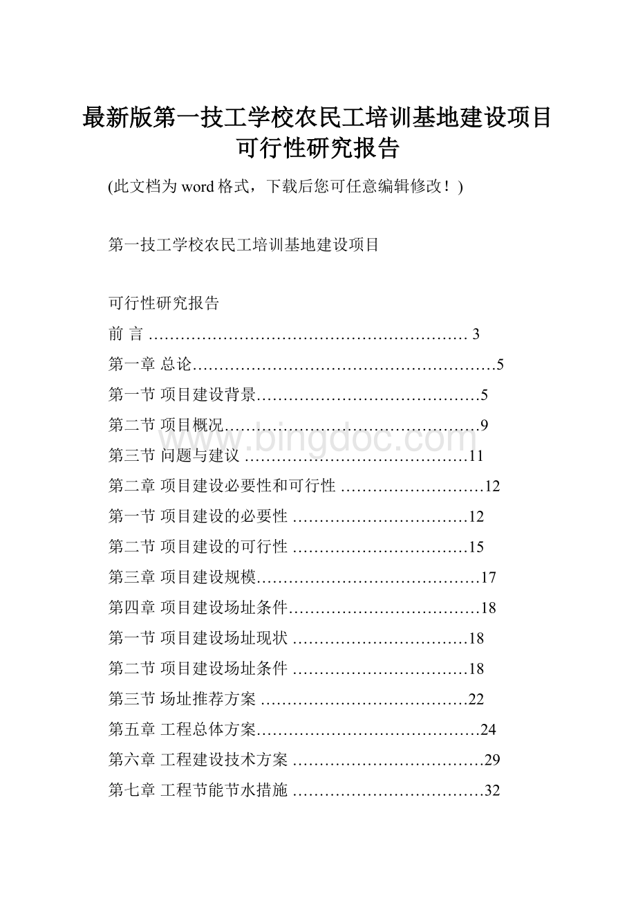 最新版第一技工学校农民工培训基地建设项目可行性研究报告.docx_第1页