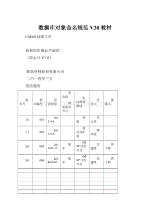 数据库对象命名规范V30教材.docx