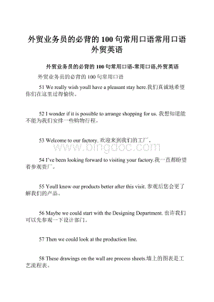 外贸业务员的必背的100句常用口语常用口语外贸英语.docx