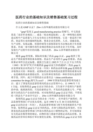 医药行业的基础知识及销售基础复习过程.docx