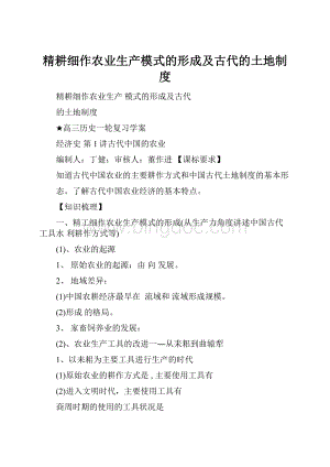 精耕细作农业生产模式的形成及古代的土地制度.docx