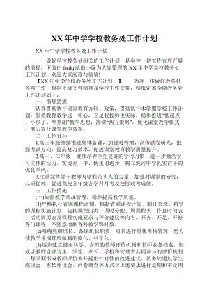 XX年中学学校教务处工作计划.docx