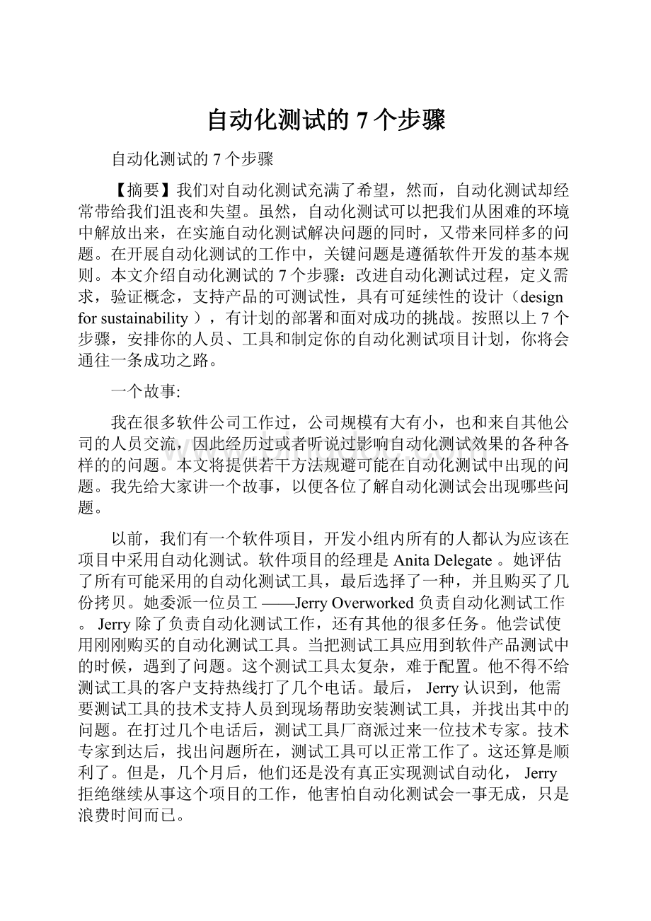 自动化测试的7个步骤.docx_第1页