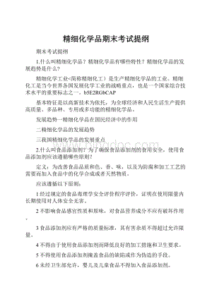 精细化学品期末考试提纲.docx