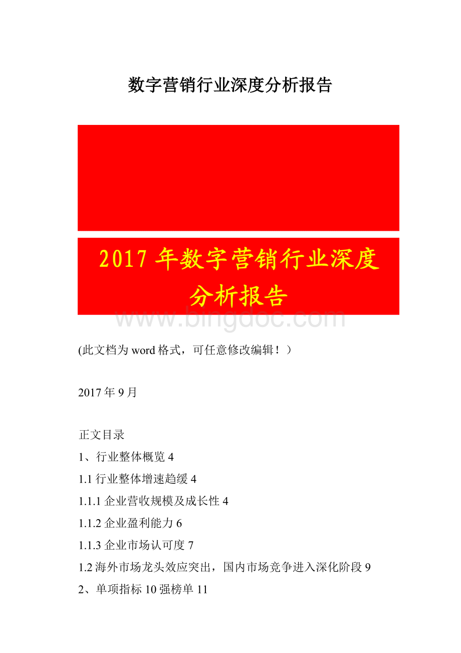 数字营销行业深度分析报告.docx_第1页