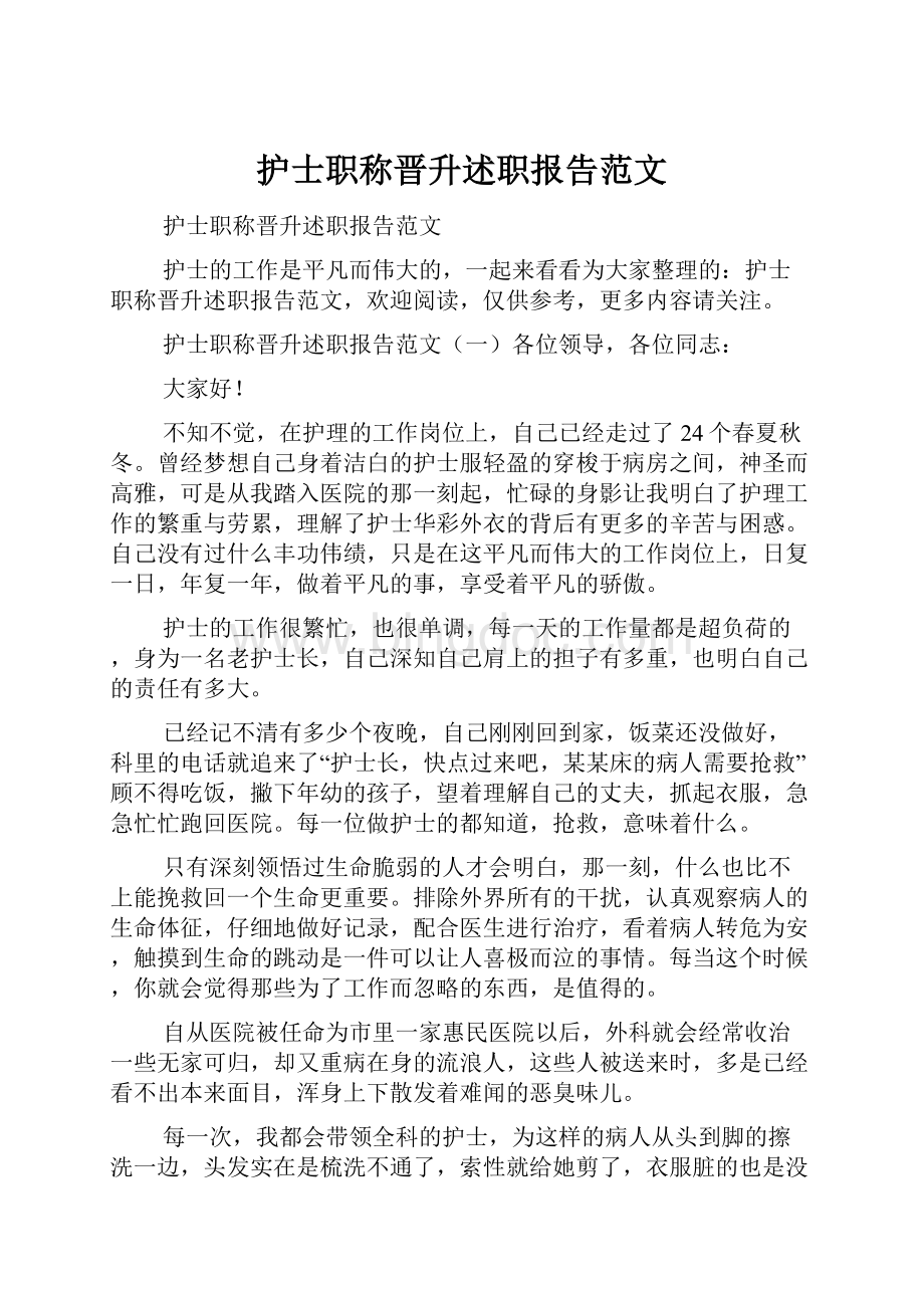 护士职称晋升述职报告范文.docx_第1页