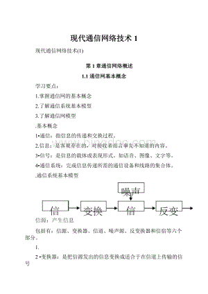 现代通信网络技术1.docx