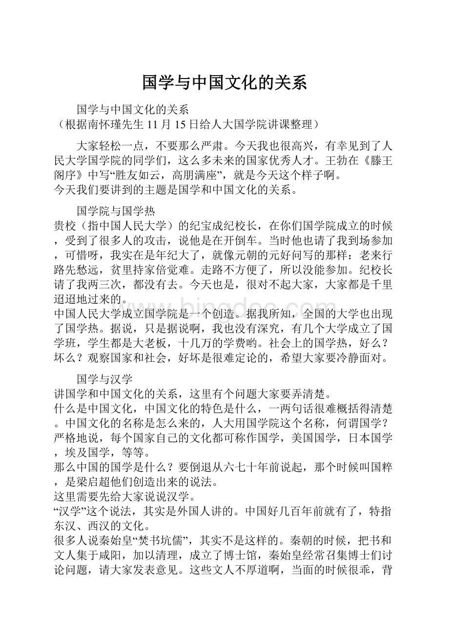 国学与中国文化的关系.docx_第1页
