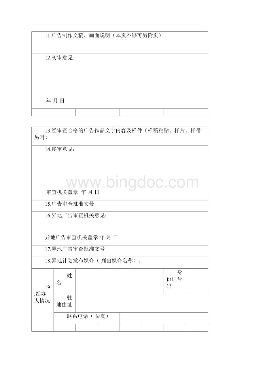 兽药广告审查表doc.docx_第3页